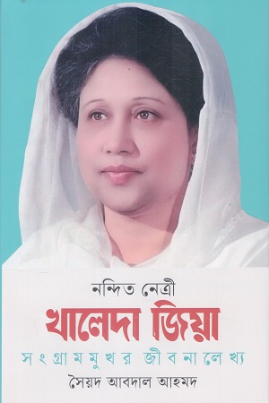 নন্দিত নেত্রী খালেদা জিয়া