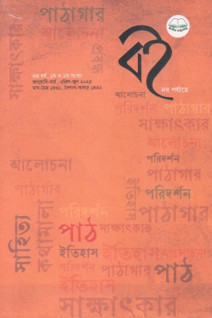 বই নব পর্যায়ে, জানুয়ারি-মার্চ, এপ্রিল-জুন ২০২৫