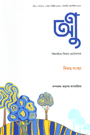 অণু বর্ষ ১ সংখ্যা ১ 