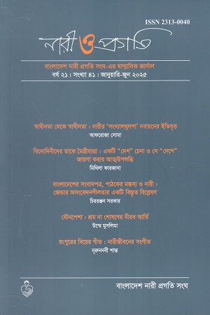নারী ও প্রগতি জানুয়ারি-জুন ২০২৫