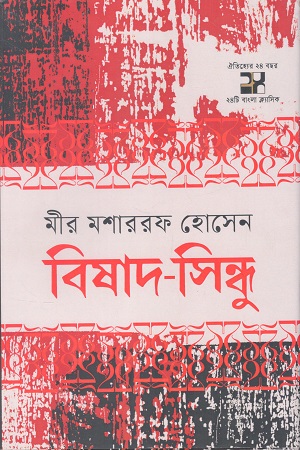 বিষাদ সিন্ধু