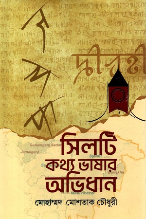 সিলটি কথ্য ভাষার অভিধান