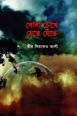 খোলা চোখে যেতে যেতে