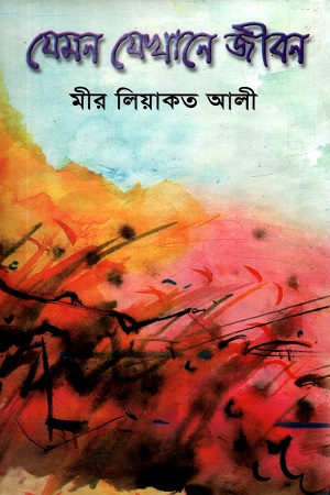 যেমন যেখানে জীবন