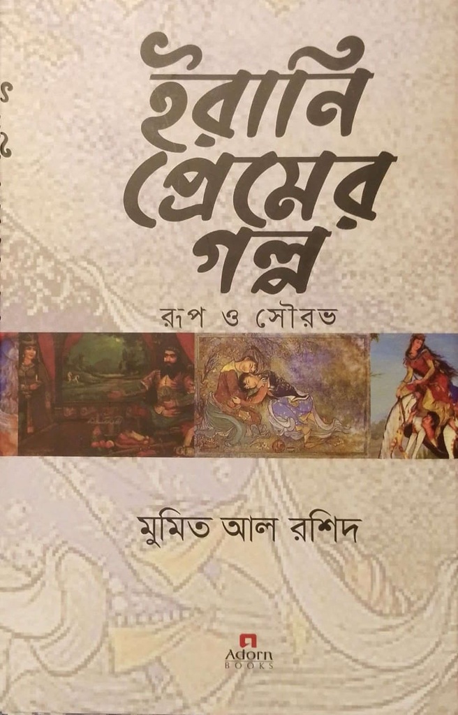 ইরানি প্রেমের গল্প 