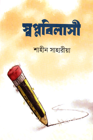 স্বপ্নবিলাসী 