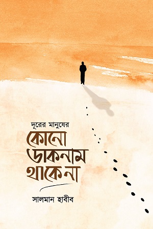 দূরের মানুষের কোনো ডাকনাম থাকে না