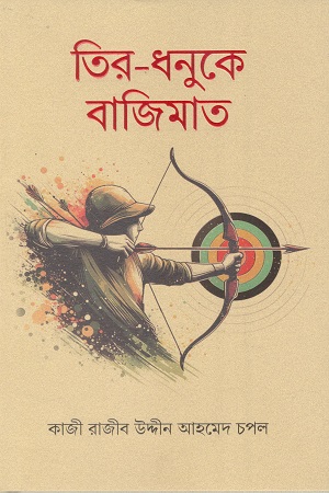 তির-ধনুকে বাজিমাত