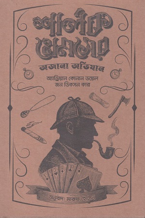শার্লক হোমসের অজানা অভিযান