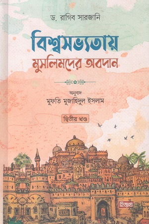 বিশ্বসভ্যতায় মুসলিমদের অবদান ২য় খণ্ড