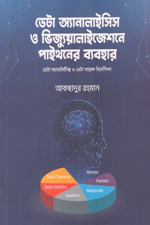 ডেটা অ্যানালাইসিস ও ভিজ্যুয়ালাইজেশন পাইথনের ব্যবহার