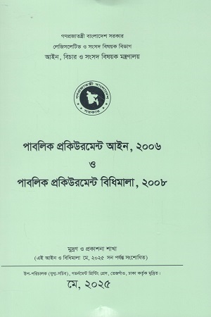 পাবলিক প্রকিউরমেন্ট আইন ২০০৬ ও পাবলিক প্রকিউরমেন্ট বিধিমালা ২০০৮  মে ২০২৫