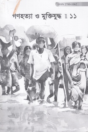 গণহত্যা ও মুক্তিযুদ্ধ ১১