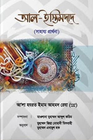 আল ইস্তিমদাদ 
