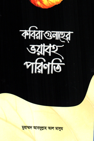 কবিরাগুনাহের ভয়াবহ পরিণতি