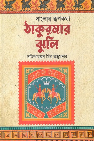 ঠাকুরমার ‍ঝুলি (বাংলার রূপকথা)