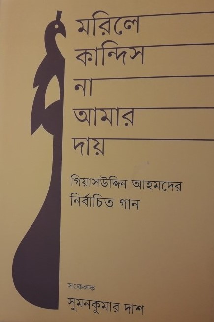 মারিলে কান্দিস না আমার দায় - নির্বাচিত গান