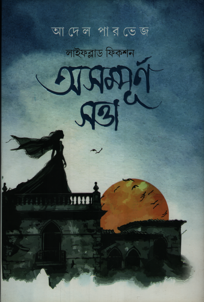 অসম্পূর্ণ সত্তা