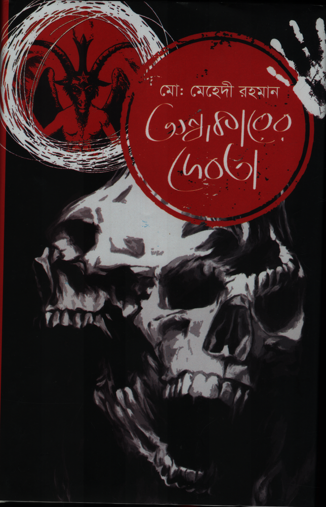 অন্ধকারের দেবতা