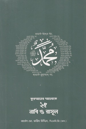 কুরআনে আলোকে ২৫ নাবি ও রাসুল