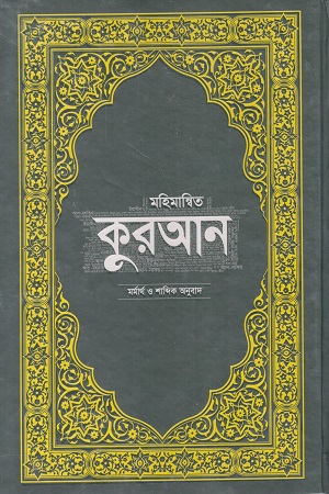 মহিমান্বিত কুরআন মর্মার্থ ও শাব্দিক অনুবাদ 