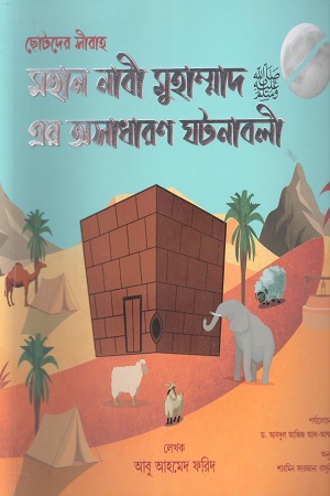 ছোটদের সীরাহ মহান নাবী মুহাম্মাদ এর অসাধারণ ঘটনাবলী