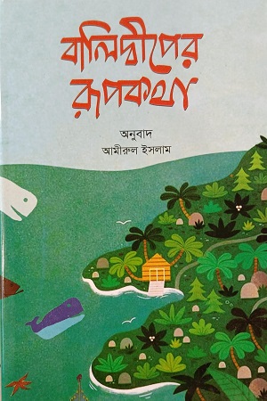 বালিদ্বীপের রুপকথা