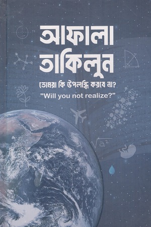আফালা তাকিলুন তোমরা কি উপলব্ধি করবে না ?