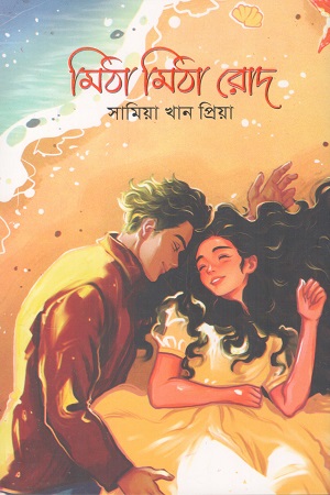 মিঠা মিঠা রোদ