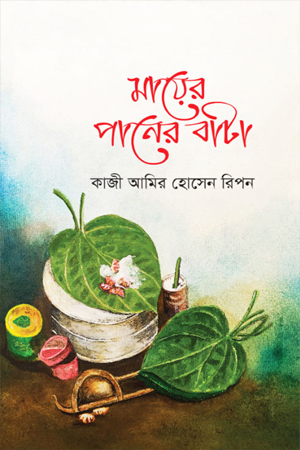 মায়ের পানের বাটা
