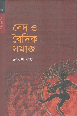বেদ ও বৈদিক সমাজ