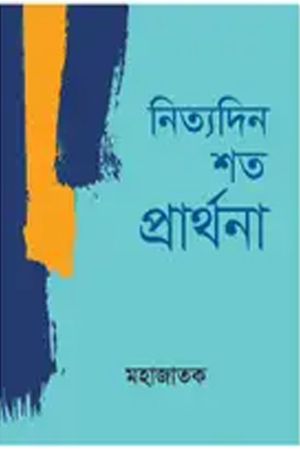 নিত্যদিন শত প্রার্থনা