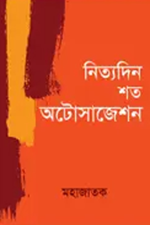 নিত্যদিন শত অটোসাজেশন