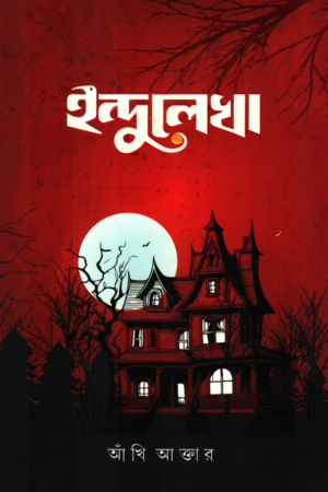 ইন্দুলেখা