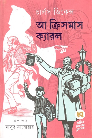 আ ক্রিসমাস ক্যারল