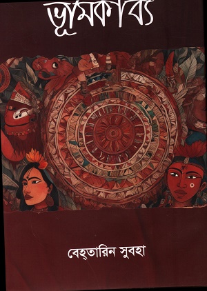 ভূমিকাব্য 