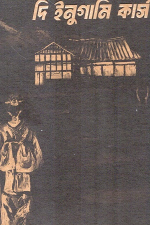 দি ইনুগামি কার্স