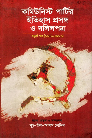 কমিউনিস্ট পার্টির ইতিহাস প্রসঙ্গ ও দলিলপত্র : চতুর্থ খণ্ড(১৯৮০-১৯৮৬)