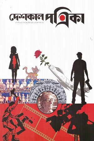 দেশকাল পত্রিকা এপ্রিল-জুন ২০২৫