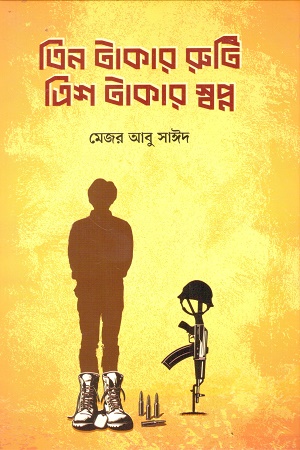 তিন টাকার রুটি, ত্রিশ টাকার স্বপ্ন