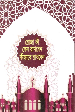 রোজা কী কেন রাখবেন কীভাবে রাখবেন
