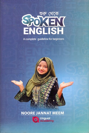 শুরু থেকে Spoken English