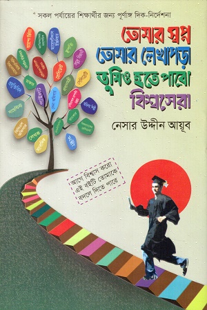 তোমার স্বপ্ন তোমার লেখাপড়া তুমিও হতে পারো বিশ্বসেরা