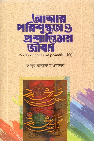 আত্মার পরিশুদ্ধতা ও প্রশান্তিময় জীবন