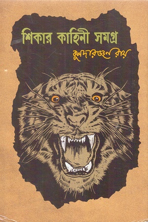 শিকার কাহিনী সমগ্র