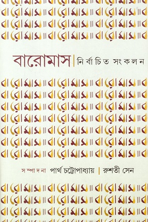 বারোমাস নির্বাচিত সংকলন দ্বিতীয় খণ্ড