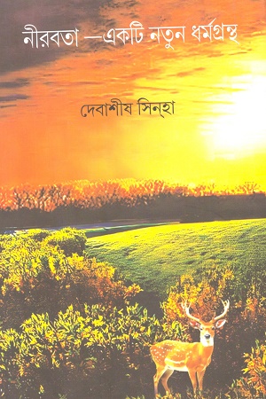 নীরবতা-একটি নতুন ধর্মগ্রন্থ