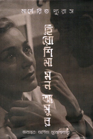 হিরোশিমা মন আমুর