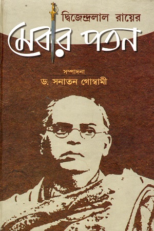 মেবার-পতন