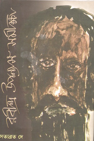 রবীন্দ্র উপন্যাস সমীক্ষা